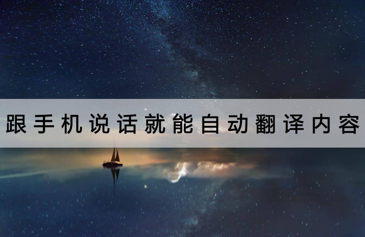 跟手机说话就能主动翻译内容？用它熬炼白话可实不错