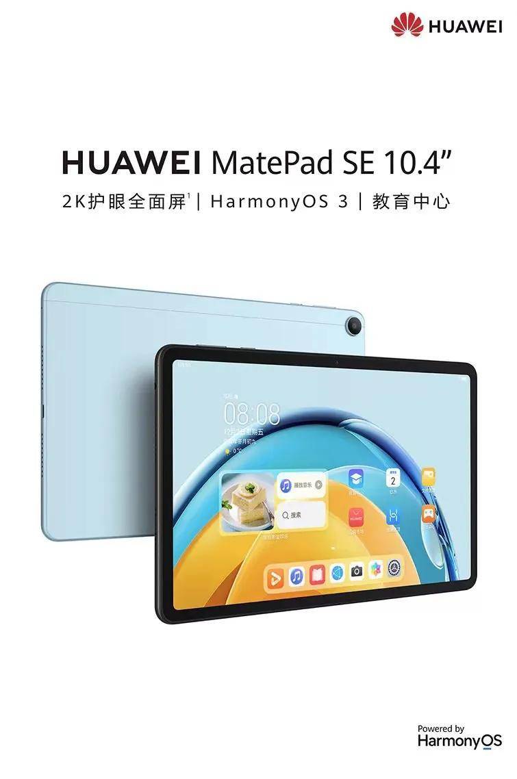 千元级平板华为MatePad SE新品发布，影音娱乐、进修教育万能搞定