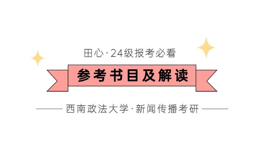 报考必看 | 24级·西南政法大学·新闻学&amp;传布学&amp;新传专硕·参考书目解读