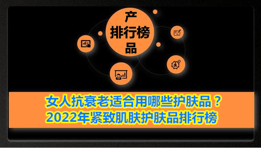 女人抗衰老合适用哪些护肤品？2022年紧致肌肤护肤品排行榜