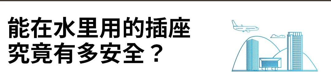 奇异的科技|白云那家企业，做出了能在水里用的插座