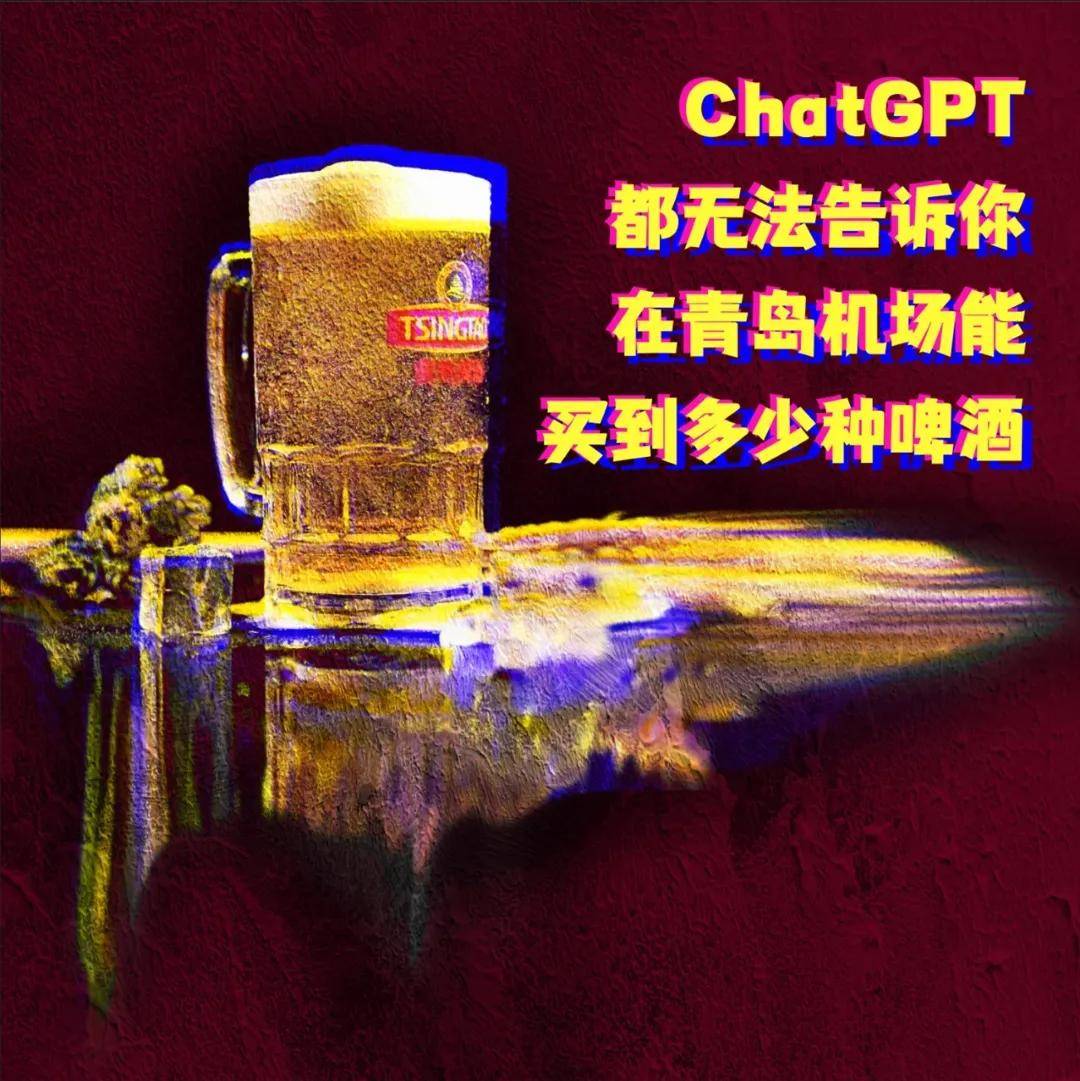 青岛胶东国际机场 | ChatGPT都无法告诉你在青岛机场能买到几种啤酒