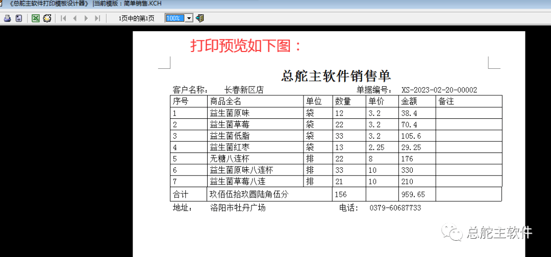 总舵主软件进销存打印模板的操做流程