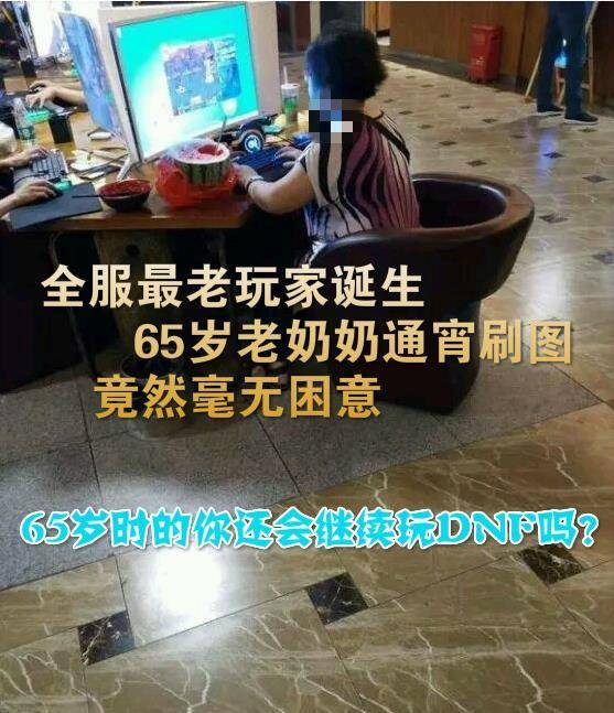 DNF全服最疯狂玩家就是她，65岁老奶奶网吧刷图，彻夜玩毫无困意