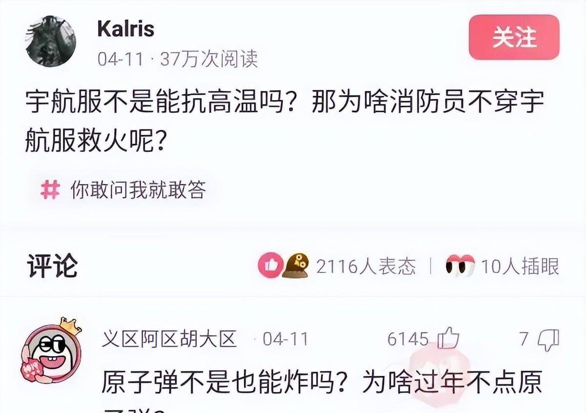 神回复：宇航服不是能抗高温吗？那为啥消防员不穿宇航服去救火？