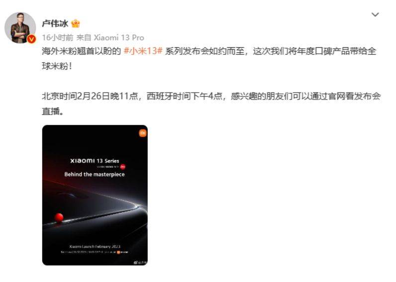 小米13系列即将表态MWC 卢伟冰：海外米粉翘首以盼