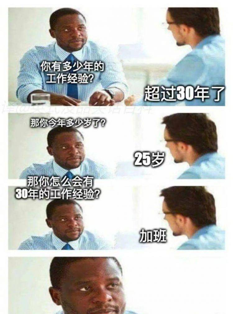 今日宜好笑：你有几年的工做经历？