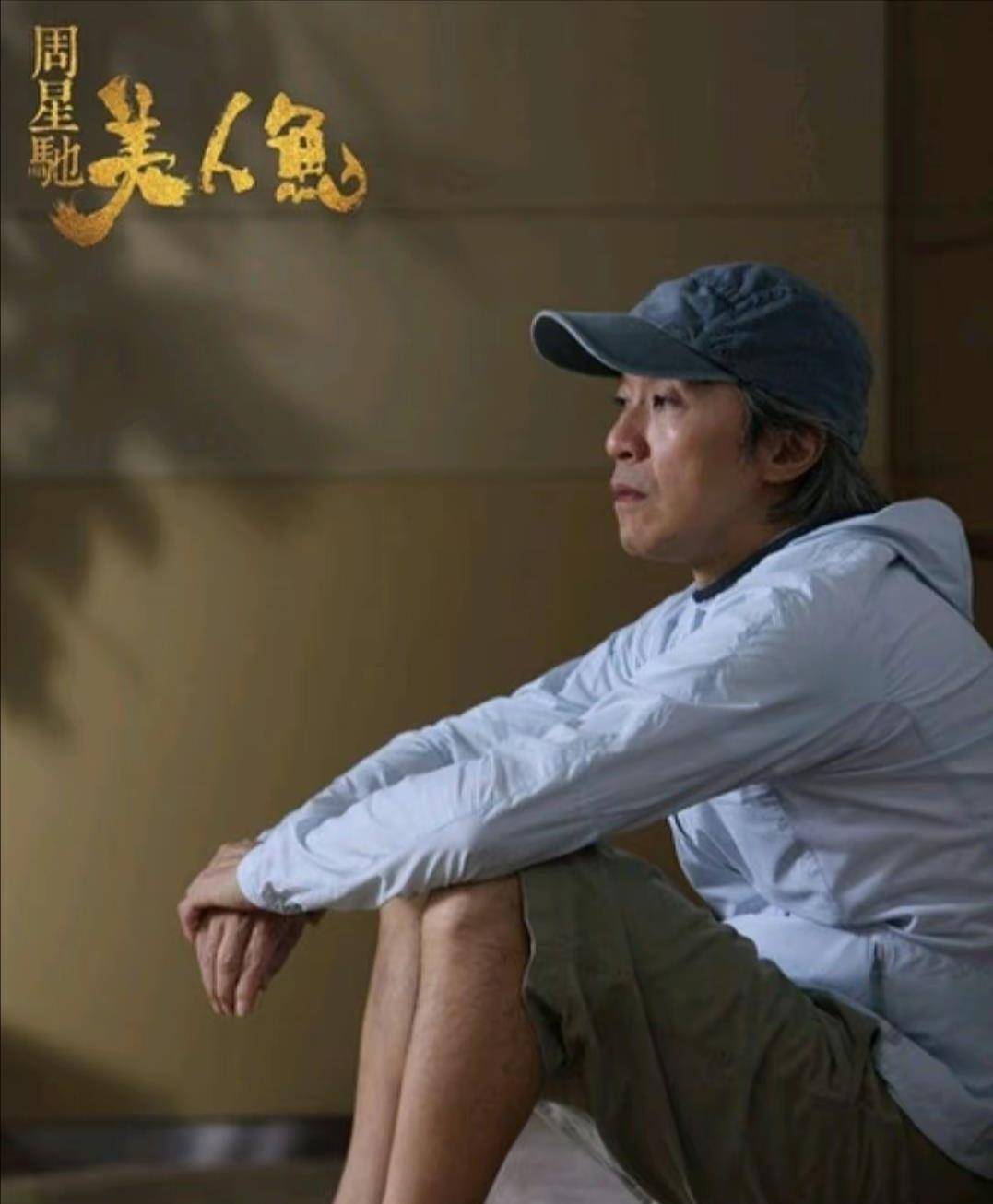 《美人鱼2》即将上映，邓超扮演男二号，看到主演实替星爷担忧票房