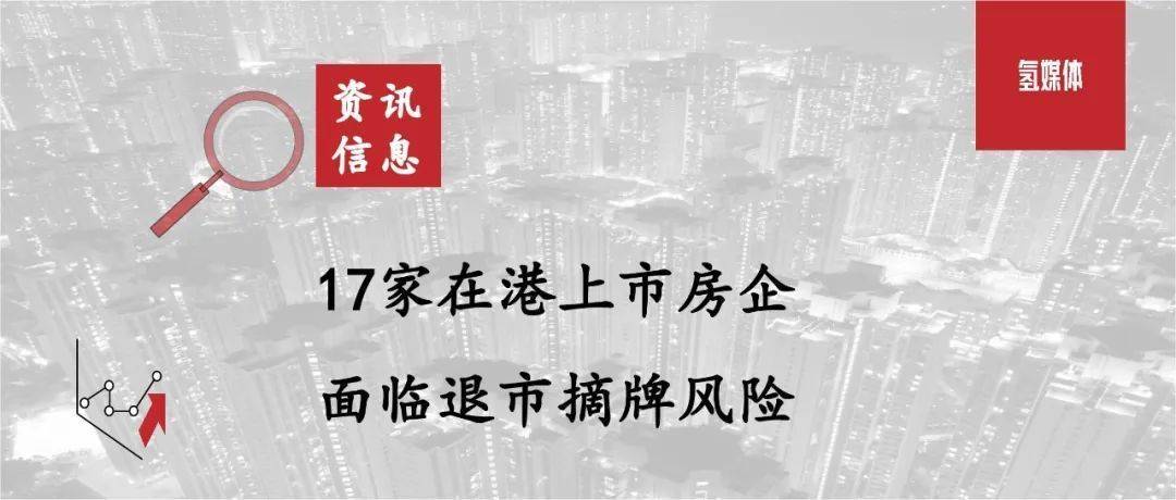 17家在港上市房企面对退市摘牌风险