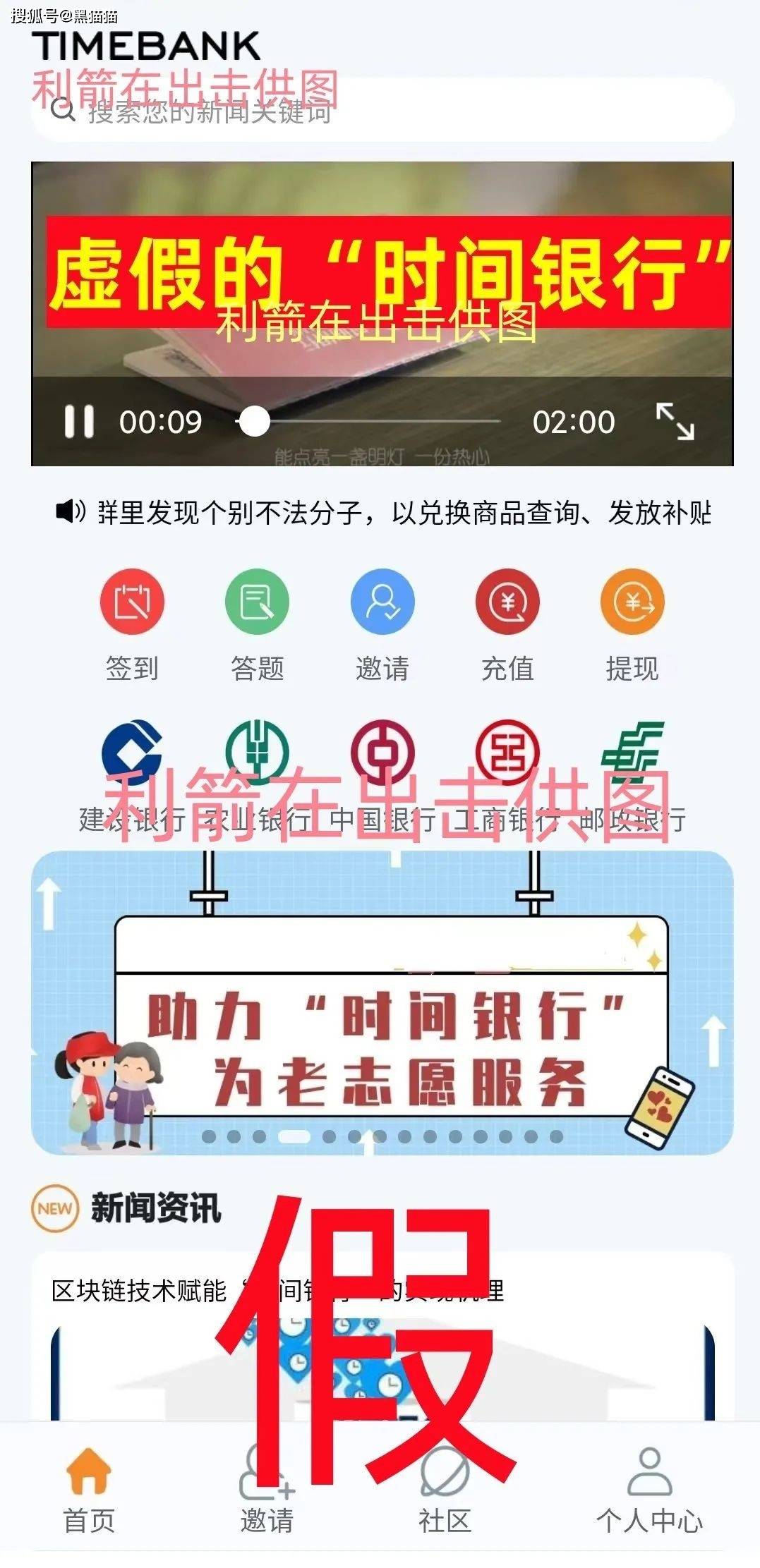 虚构的“时间银行”app、冒牌“时间控股集团”app是诈骗平台！