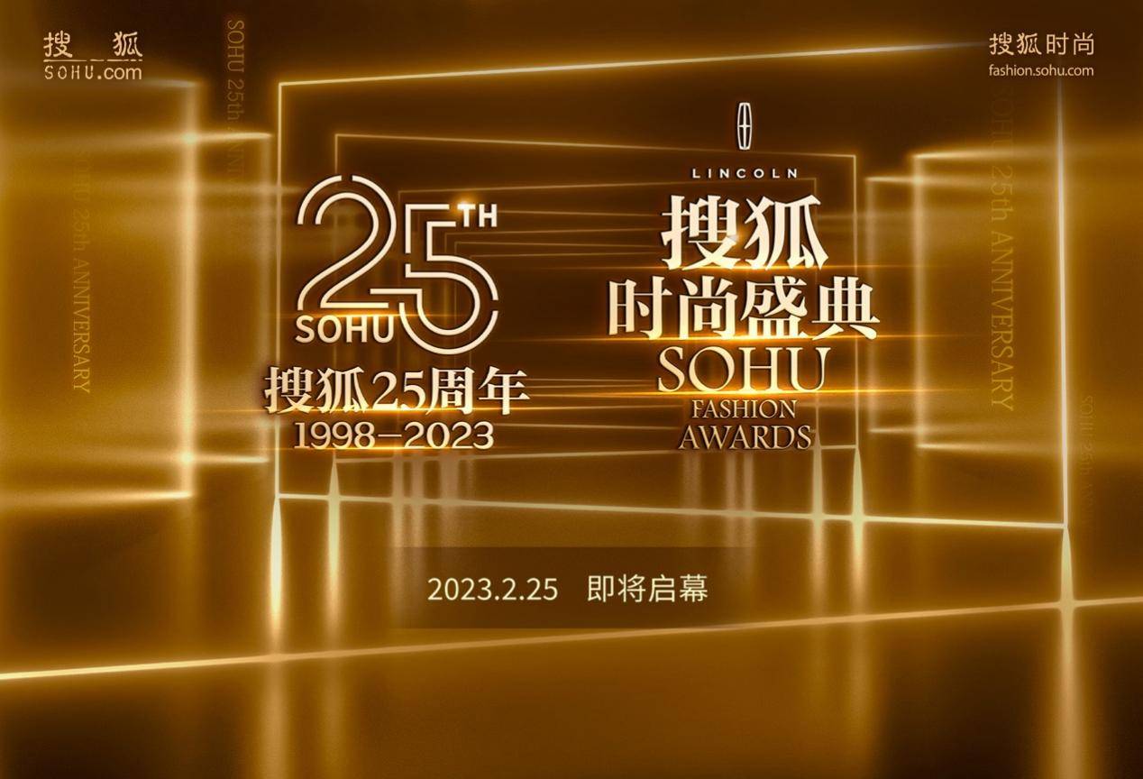 原标题：官宣！本周六倪妮、高叶等将出席“搜狐25周年庆典暨搜狐时尚盛典”