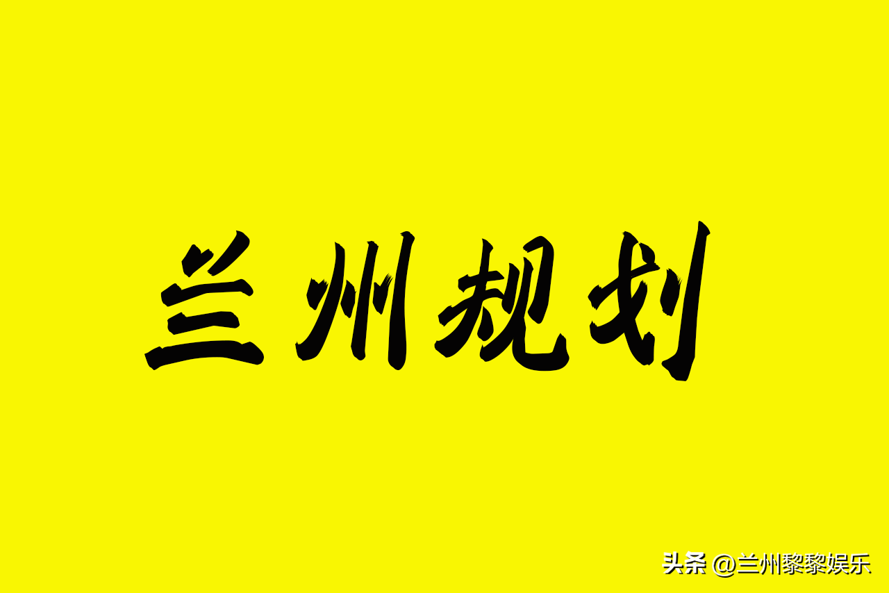 兰州皋兰县三川口—蔡家河入黄口水污染治理与水生态庇护修复工程