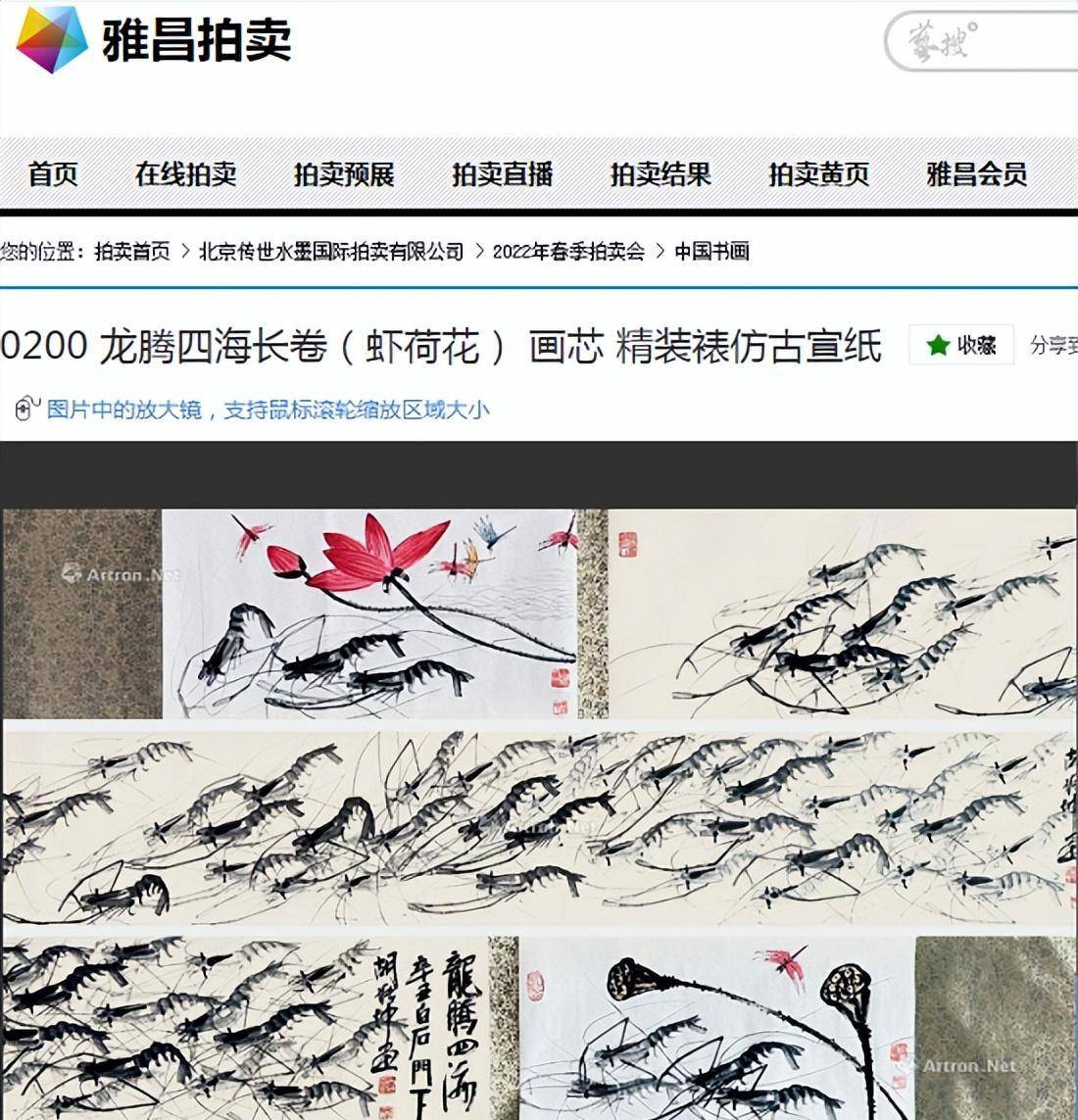 齐派出名画家胡振坤—龙腾四海长卷（虾荷花）拍卖成交