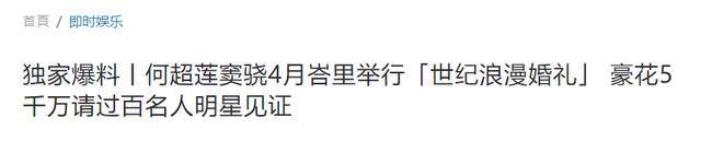 大瓜！港媒曝何超莲窦骁四月成婚，豪花5000万请百余名人明星见证