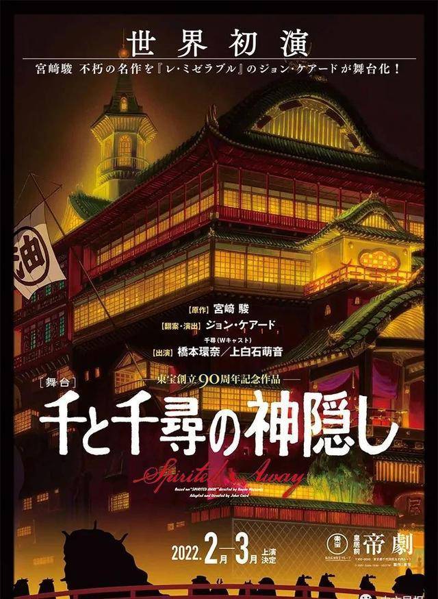 《千与千寻》舞台剧全球首演：桥本环奈上白石萌音AB版竞演千寻