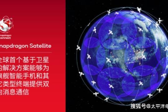 牵手众手机厂商，高通利用Snapdragon Satellite开发卫星通信功能