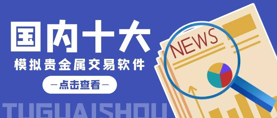 纸黄金交易软件有哪些_黄金t+d交易软件_快期交易软件有用吗