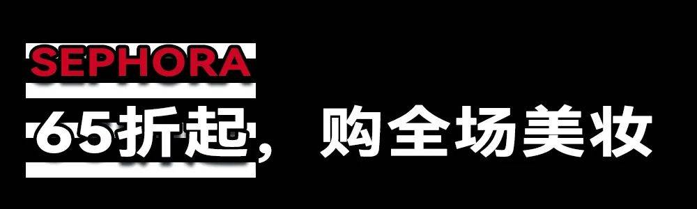 全场65折起！丝芙兰那波限时折扣太狠了，今日开启预售！