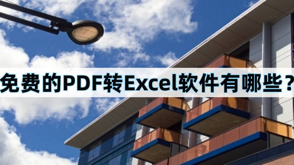 免费的PDF转Excel软件有哪些？保举两款好用的软件