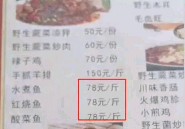 男子景点吃酸菜鱼，菜单上写78元，结账变78一斤