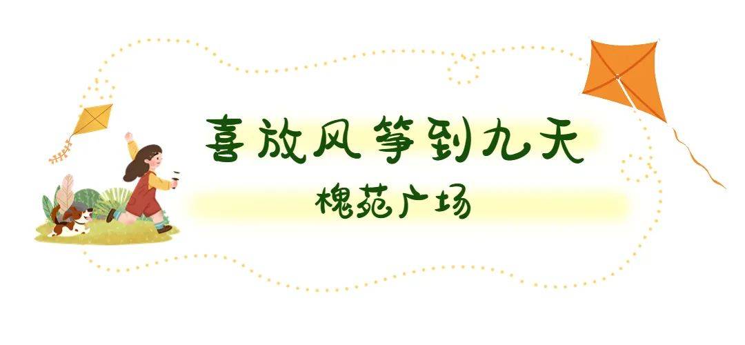 春风吹，纸鸢飞！快快来那些处所奔驰在春风里吧！