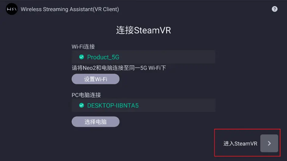 Pico NEO3 VR眼镜串流SteamVR游戏教程攻略及利用帮忙