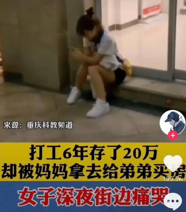 “女孩深夜路边痛哭，打工存的20万，被母亲拿去给弟买房！”无语了！