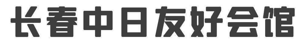 年夜饭预定-一桌团聚饭，一份亲情面（长春中日友好会馆）