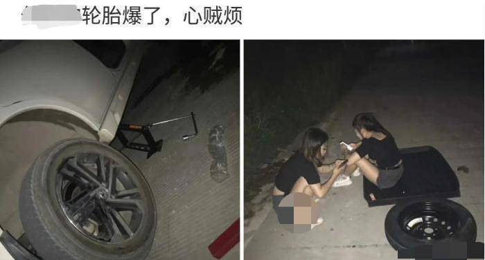 “三更开车轮胎爆了，心里贼烦...车上那两位妹子可咋办啊”，哈哈哈！