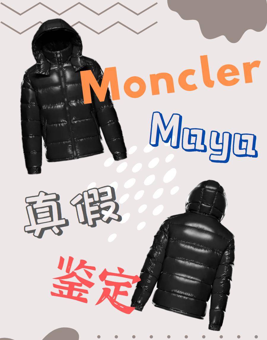 羽绒服的天花板！Moncler Maya实假分辨判定技巧分享