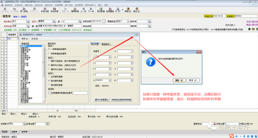 总舵主软件进销存软件单据自定义编号操做的流程