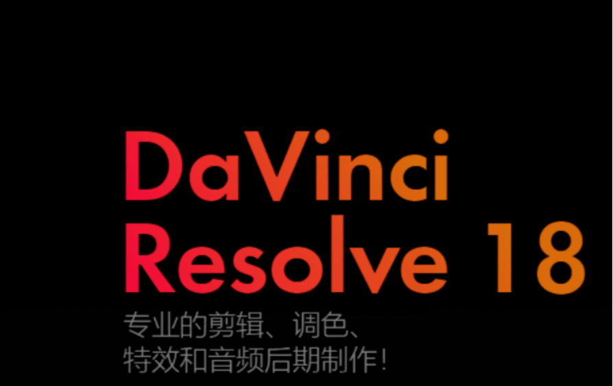 DaVinci Resolve Studio18formac达芬奇中文版达芬奇最新版下载安拆