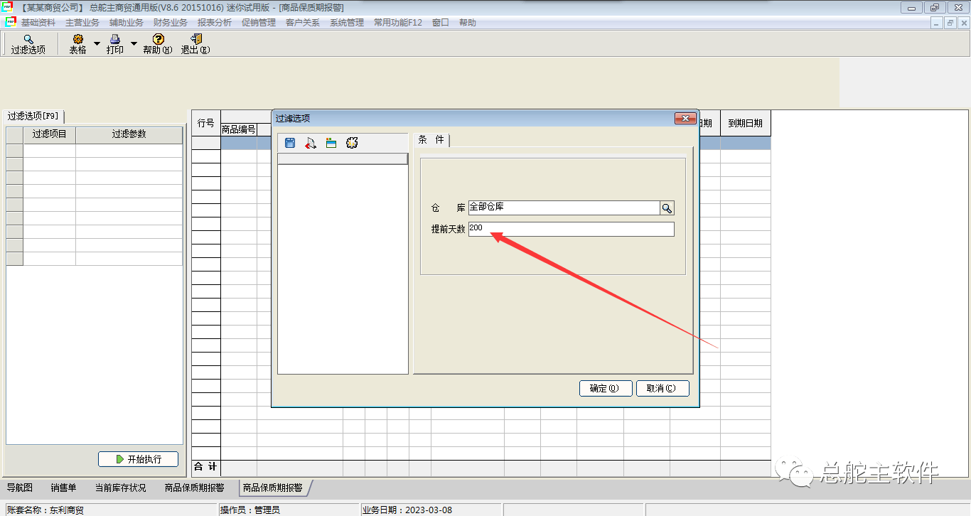 总舵主软件进销存批号/保量期的操做流程