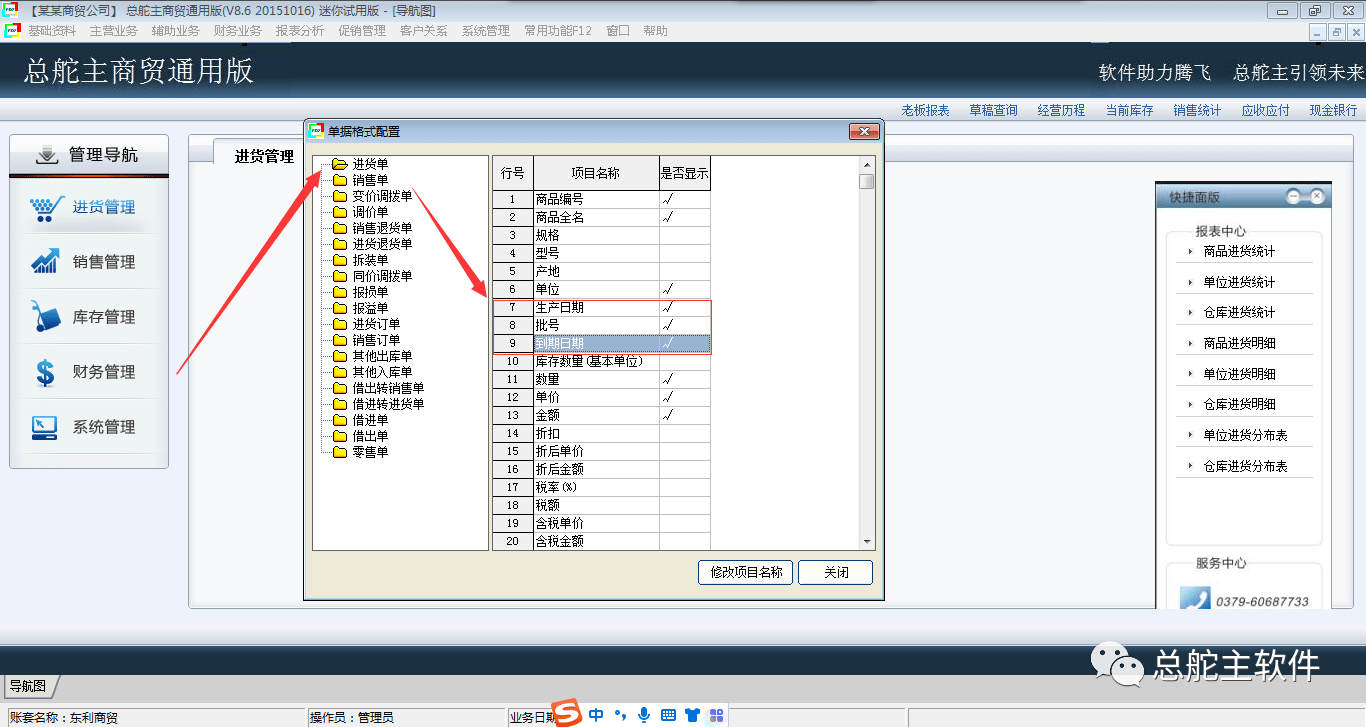 总舵主软件进销存批号/保量期的操做流程