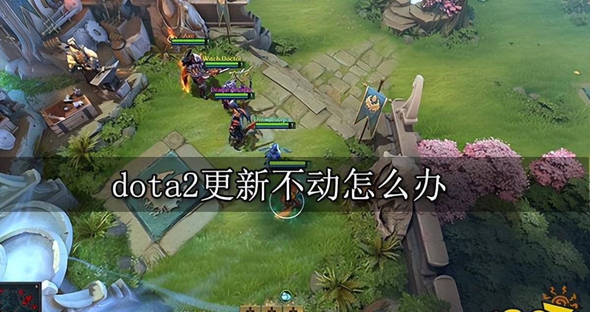 dota2更新不动怎么办 更新速度慢解决方法