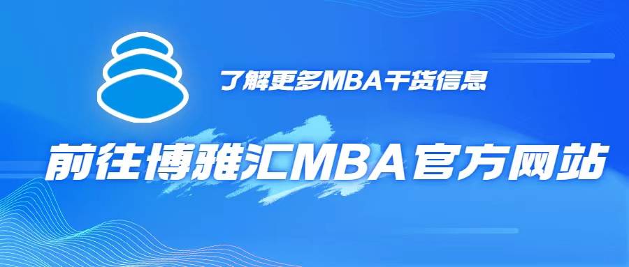 备考2024年MBA | 北交大MBA复试都需要筹办什么