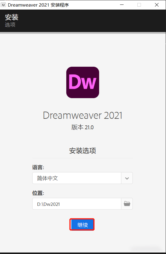 下载DW软件 Dreamweaver(Dw) 2021安拆教程介绍 包罗所有版本安拆包