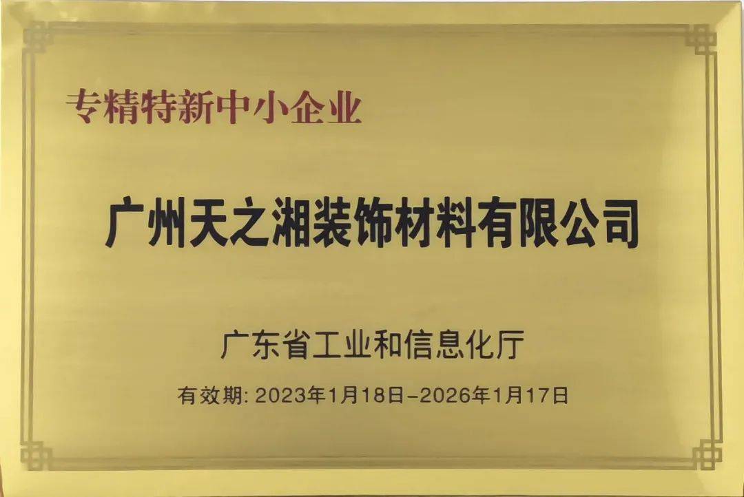 喜报 | 天湘板业获“广东省2022年创新型中小企业”等荣誉称号