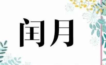 原创闰二月，已出嫁的姑娘记得给父母买双鞋，寓意添寿