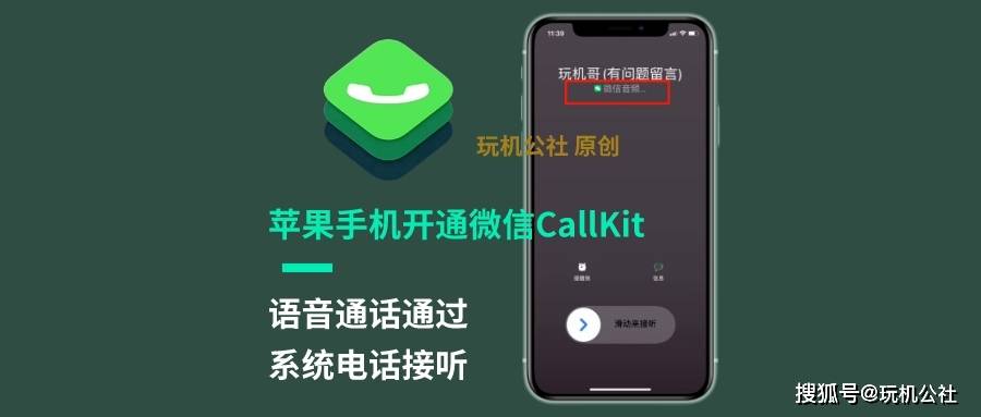 苹果手机开启微信Callkit最新办法，实现微信德律风用系统德律风接听！