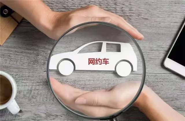 注册网约车后卖车有影响吗