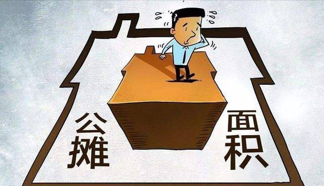 新规施行！公摊面积没打消，反而变得更大了？以后还会更大！