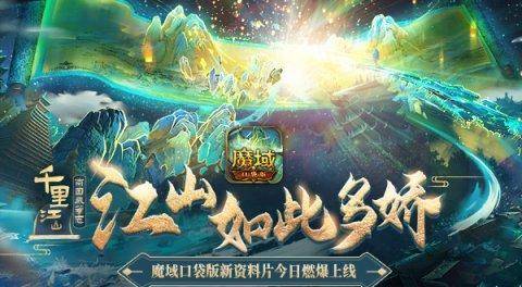 《魔域口袋版》千里山河燃爆上线悠然夏季赏南国青春