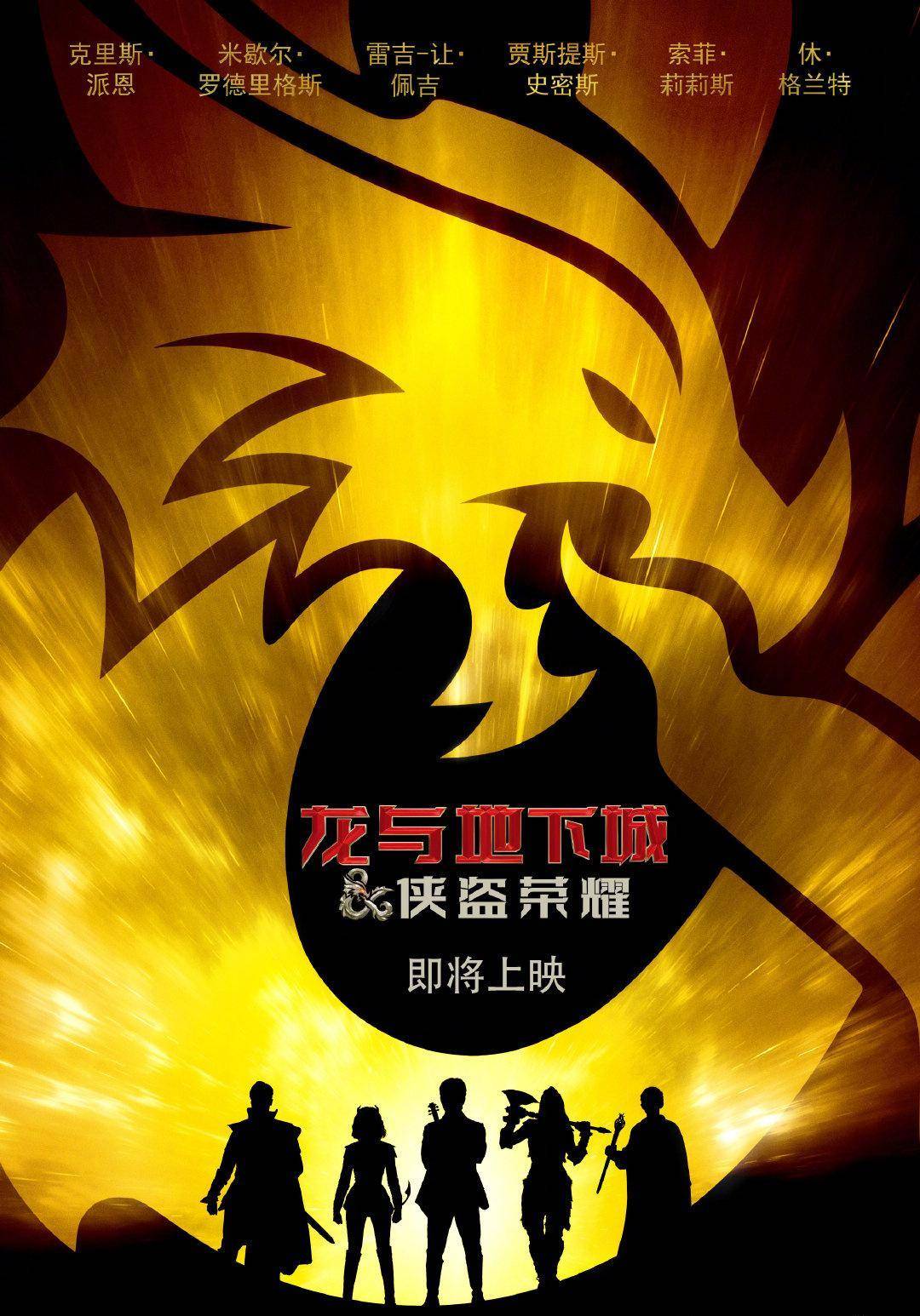 桌游改编片子《龙与地下城：侠盗荣耀》预定中国内地上映，MTC评分83