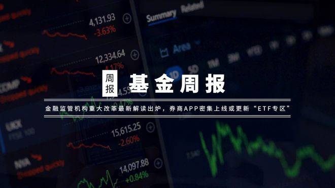 基金周报|金融监管机构严重变革，券商APP密集上线“ETF专区”