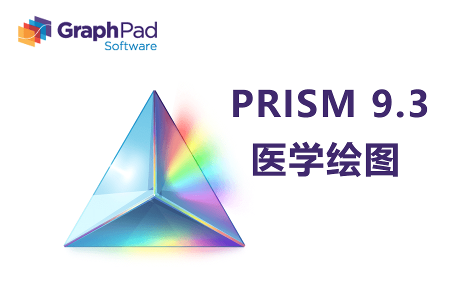 生物统计曲线拟合和科学绘图于一体医学绘图软件GraphPad Prism 9.3安拆教程