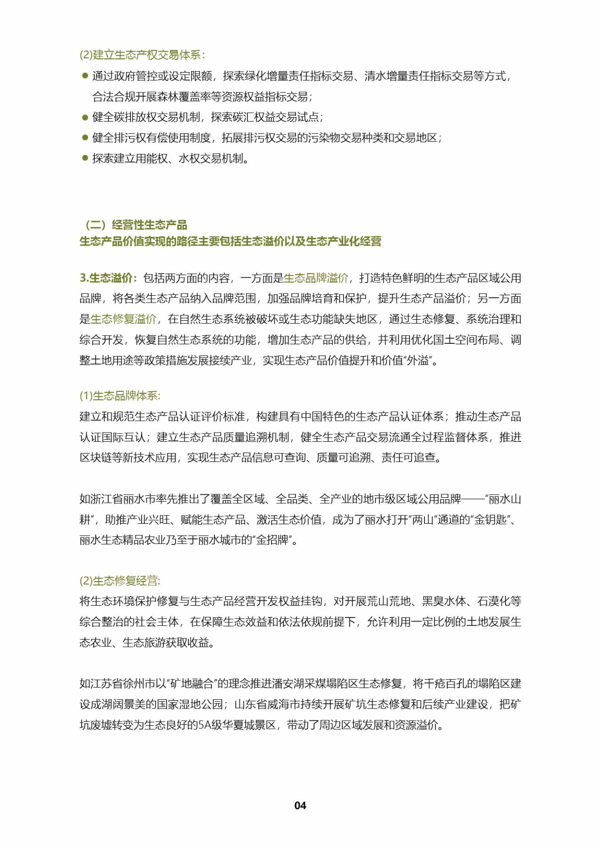 绿水青山若何变成金山银山——摸索资本型地域生态产物(附下载)