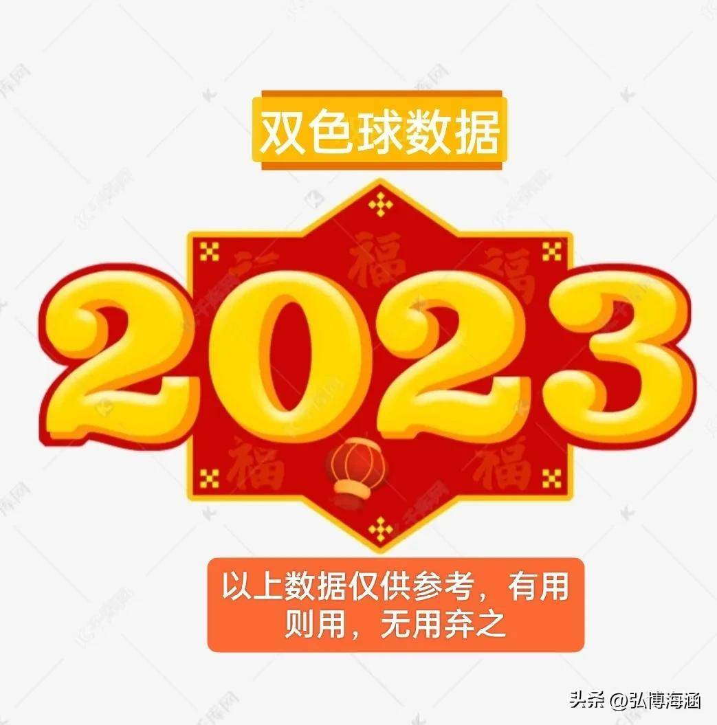 金码蓝球上期解冻，双色球2023024期，蓝球保举水码01