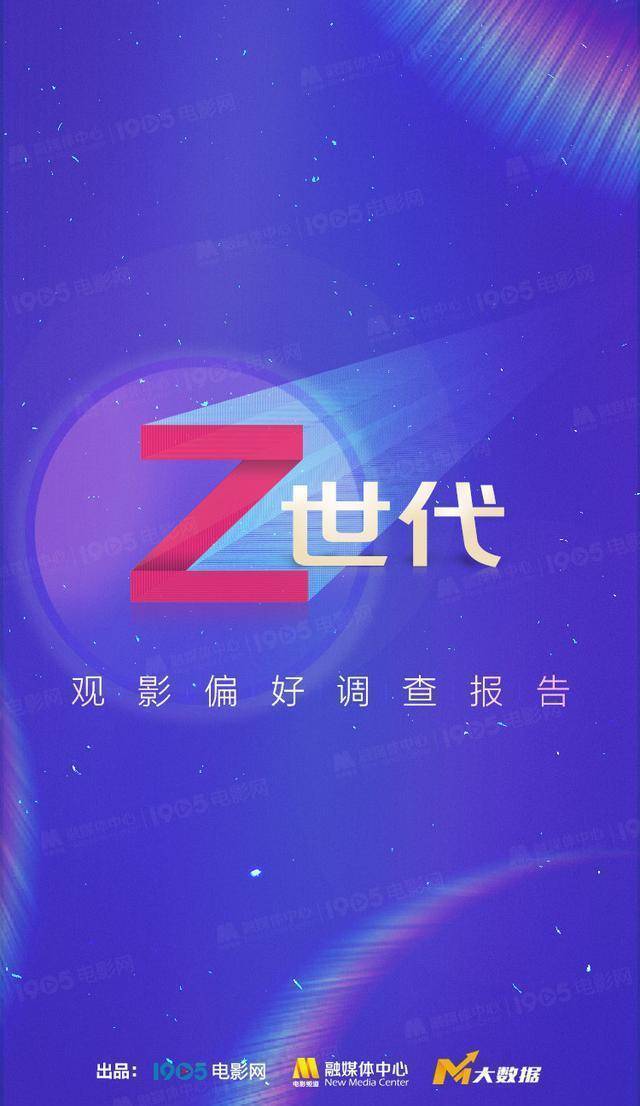 他们都看什么？《Z世代不雅影偏好查询拜访陈述》发布