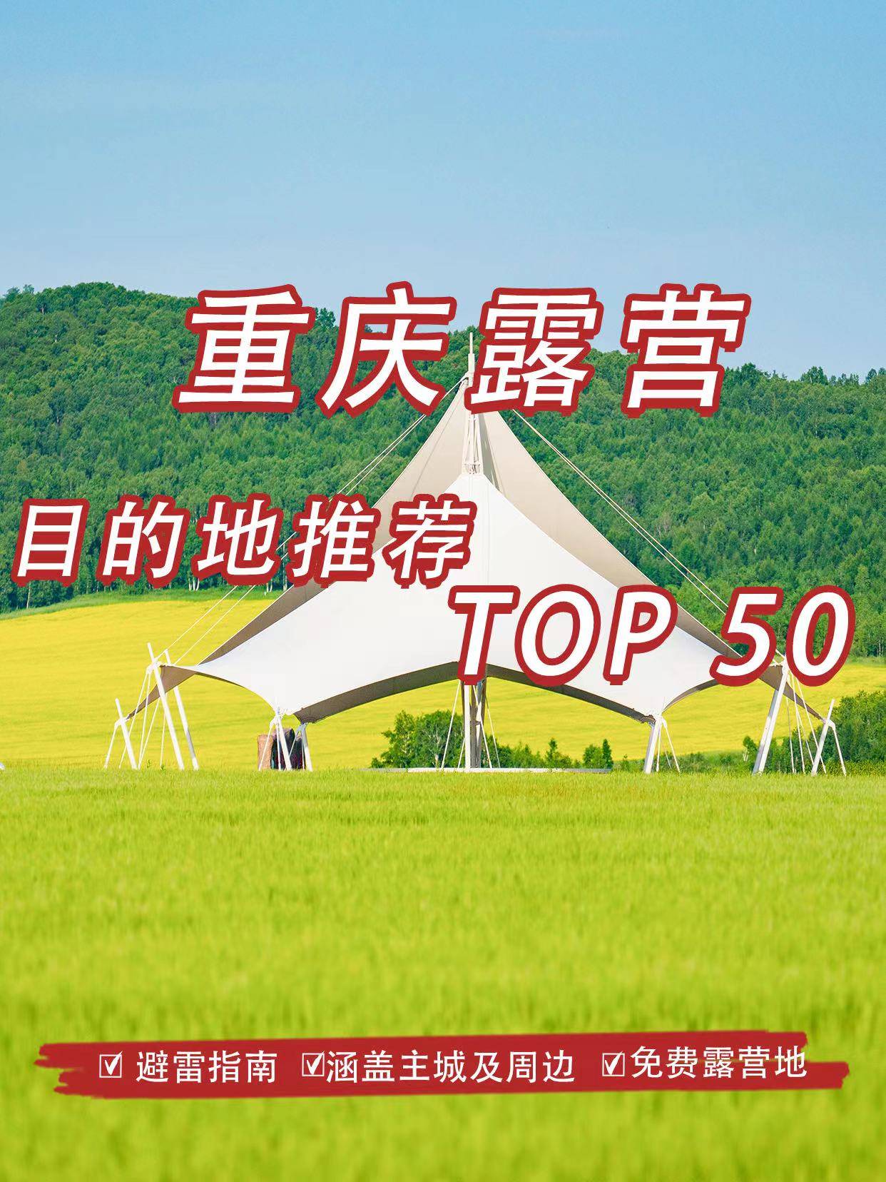 重庆周边露营地保举丨露营赏花TOP50丨重庆乔戈里团建